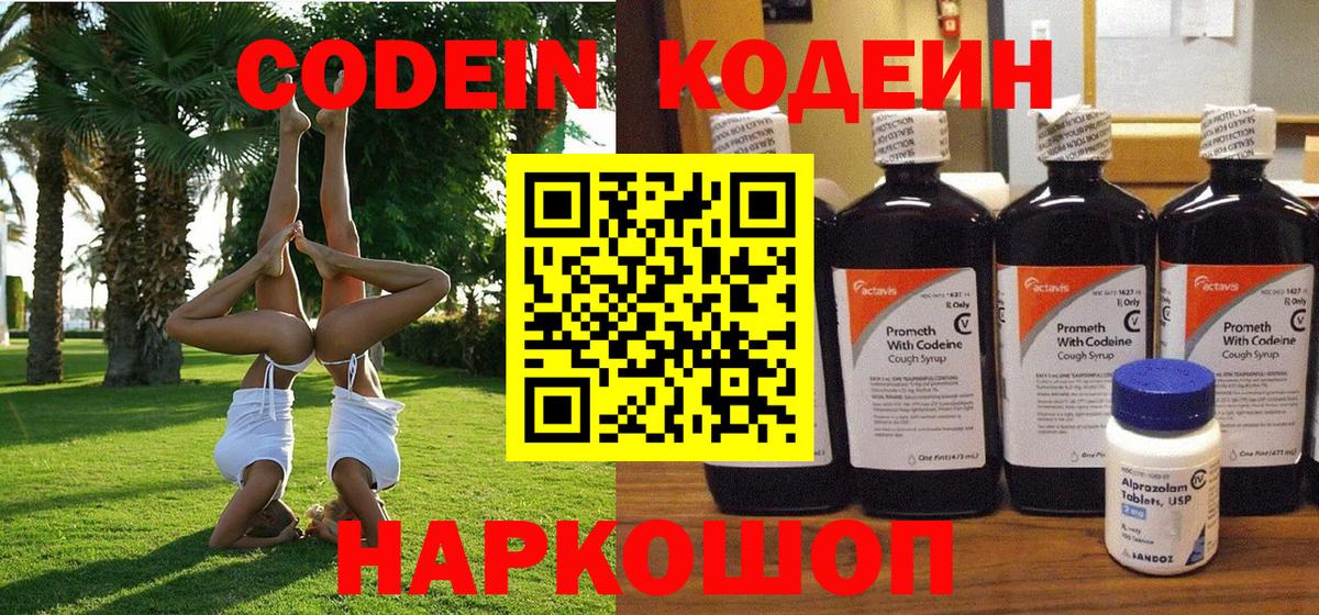 Кодеин напиток Lean (лин) Рузаевка