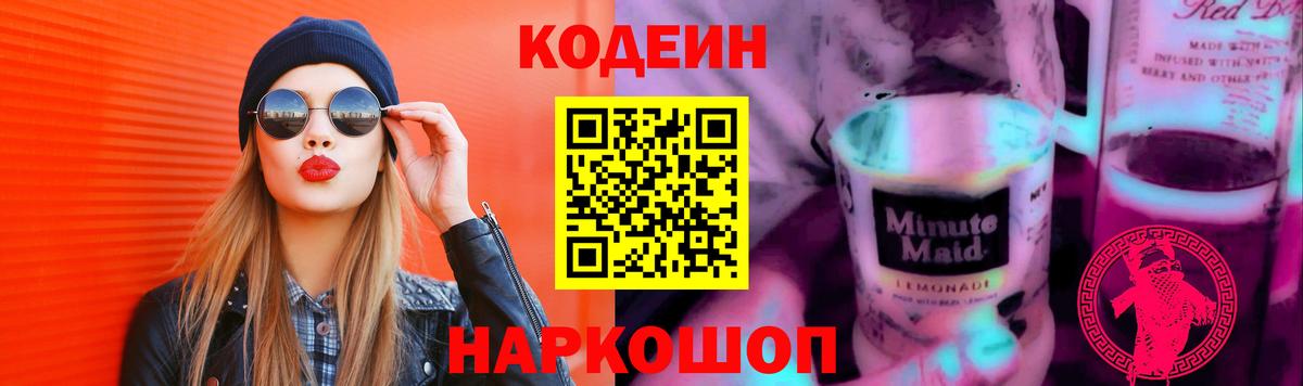Codein напиток Lean (лин) Рузаевка